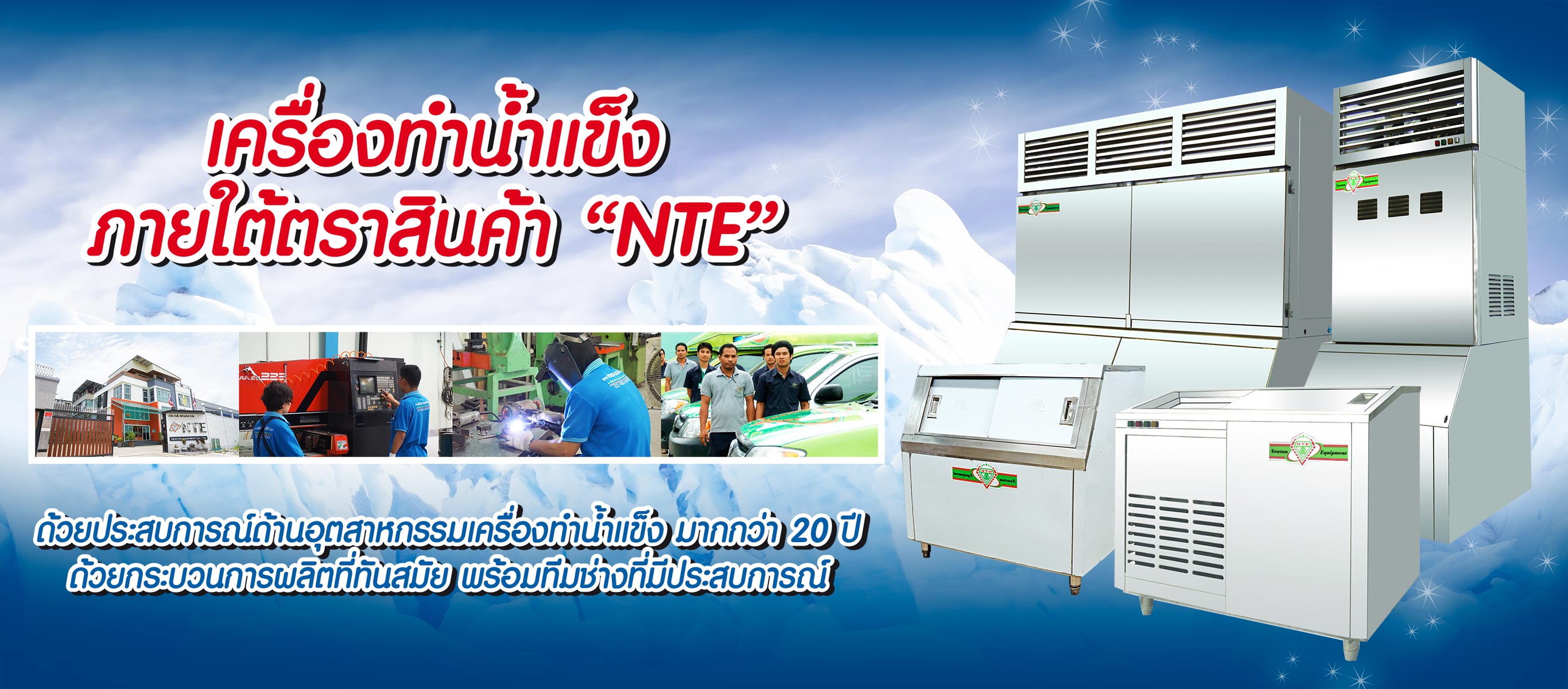 โรงงานผลิตเครื่องทำน้ำแข็ง นิวตั้น อีควิปเม้นท์